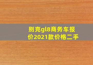 别克gl8商务车报价2021款价格二手