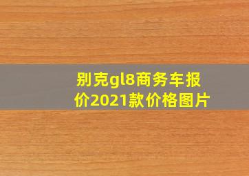 别克gl8商务车报价2021款价格图片