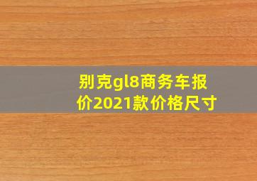 别克gl8商务车报价2021款价格尺寸