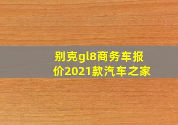 别克gl8商务车报价2021款汽车之家