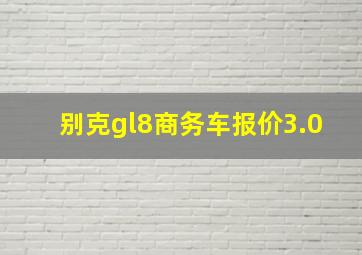 别克gl8商务车报价3.0