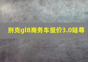 别克gl8商务车报价3.0陆尊