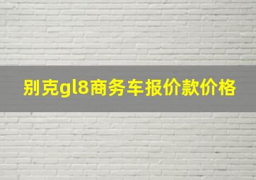 别克gl8商务车报价款价格