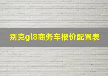 别克gl8商务车报价配置表