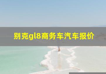 别克gl8商务车汽车报价