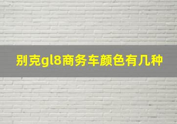 别克gl8商务车颜色有几种