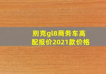 别克gl8商务车高配报价2021款价格