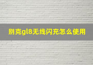 别克gl8无线闪充怎么使用