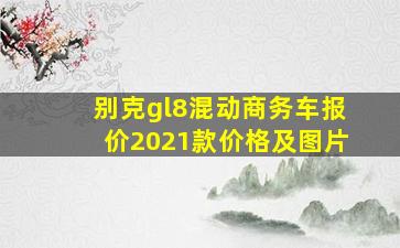 别克gl8混动商务车报价2021款价格及图片