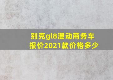 别克gl8混动商务车报价2021款价格多少