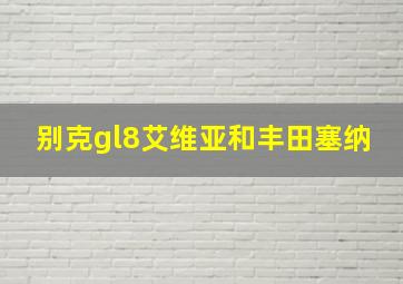 别克gl8艾维亚和丰田塞纳