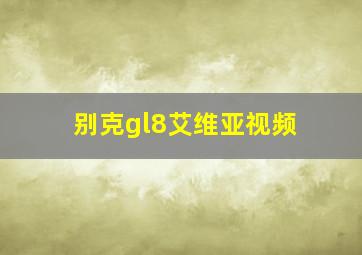 别克gl8艾维亚视频