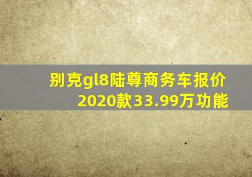 别克gl8陆尊商务车报价2020款33.99万功能