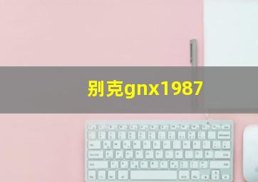 别克gnx1987