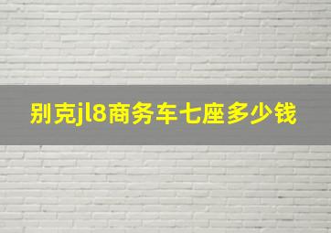 别克jl8商务车七座多少钱