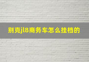 别克jl8商务车怎么挂档的