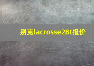 别克lacrosse28t报价