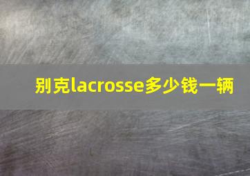 别克lacrosse多少钱一辆