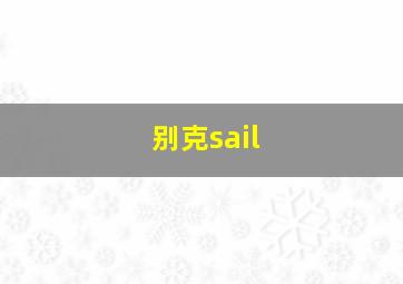 别克sail