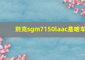 别克sgm7150laac是啥车