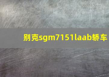 别克sgm7151laab轿车