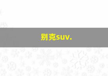 别克suv.