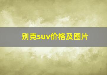 别克suv价格及图片