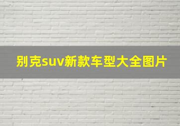 别克suv新款车型大全图片