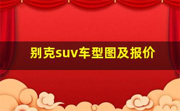 别克suv车型图及报价