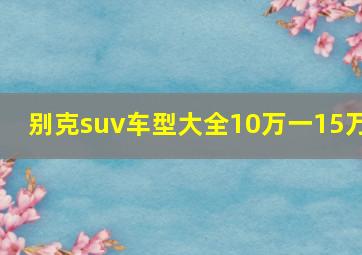 别克suv车型大全10万一15万