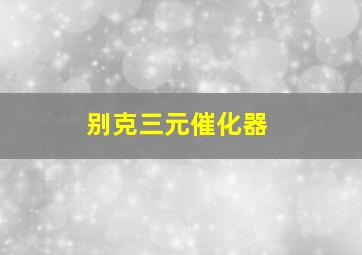 别克三元催化器