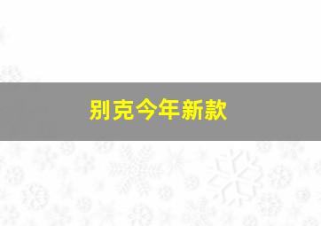 别克今年新款