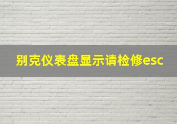 别克仪表盘显示请检修esc