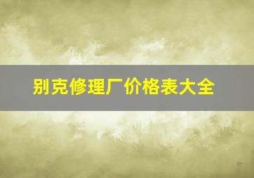 别克修理厂价格表大全