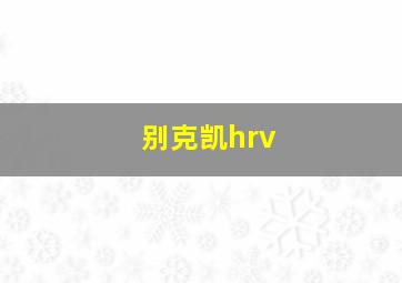 别克凯hrv