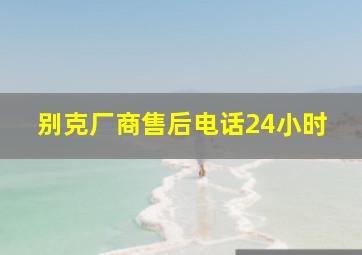 别克厂商售后电话24小时