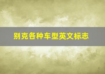 别克各种车型英文标志