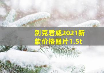 别克君威2021新款价格图片1.5t