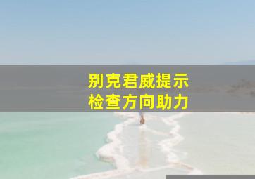 别克君威提示检查方向助力