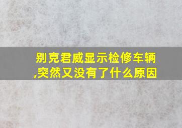 别克君威显示检修车辆,突然又没有了什么原因