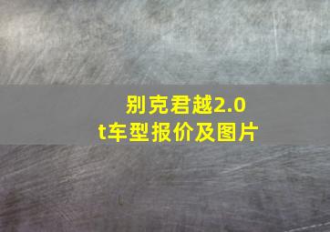 别克君越2.0t车型报价及图片