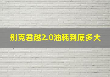 别克君越2.0油耗到底多大