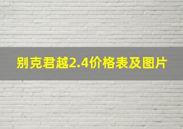 别克君越2.4价格表及图片