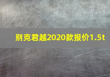 别克君越2020款报价1.5t