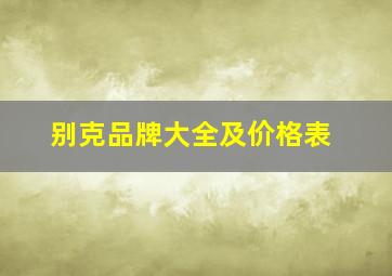 别克品牌大全及价格表