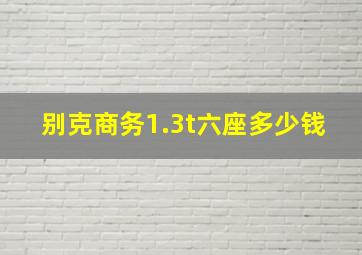 别克商务1.3t六座多少钱