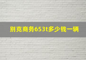 别克商务653t多少钱一辆