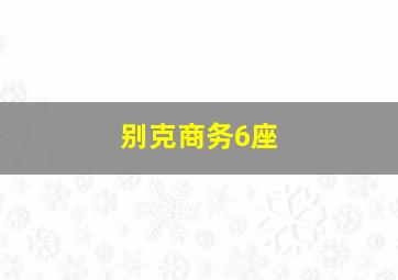 别克商务6座