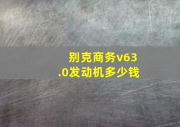 别克商务v63.0发动机多少钱