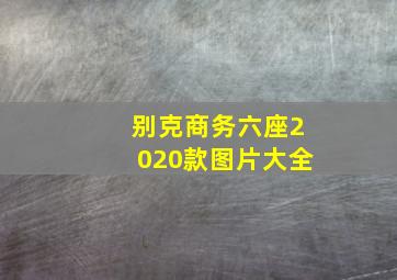 别克商务六座2020款图片大全